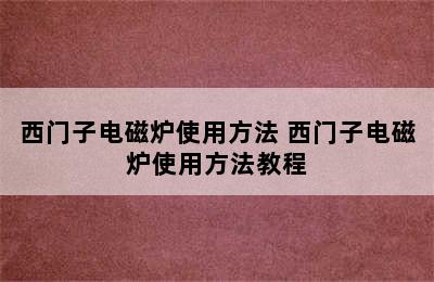 西门子电磁炉使用方法 西门子电磁炉使用方法教程